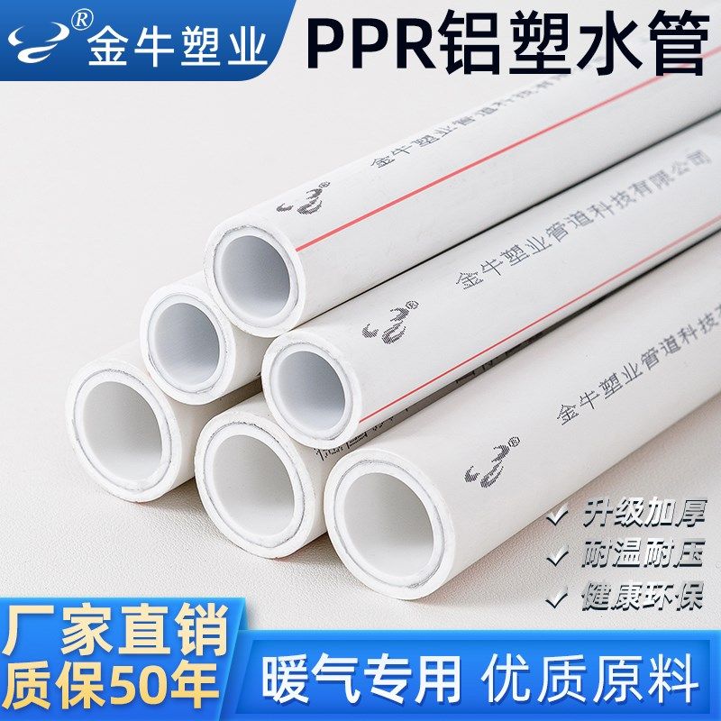 金牛PPR铝塑管复合水p管25暖气专用管1寸PPR热水管6分家装热熔水