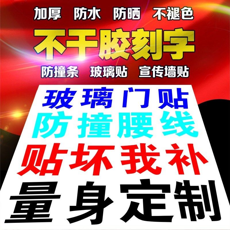 新款定制广告贴纸刻字割字不干胶即时贴玻璃门防撞条腰线磨砂镂空