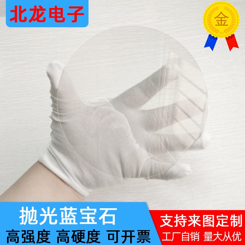 圆形蓝宝石衬底基片150*1mAm氧化铝单晶基片科研实验白宝石定制