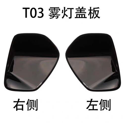 适配零跑T03前雾灯盖板前保险杠左右盖板 新能源汽车配件全新配件