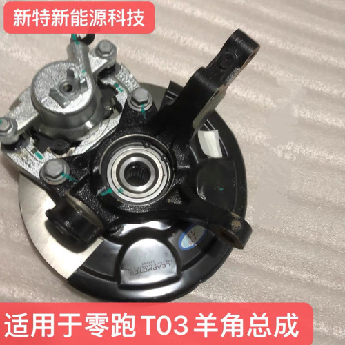 零跑T03羊角总成刹车盘总成零跑刹车盘总成原厂正品