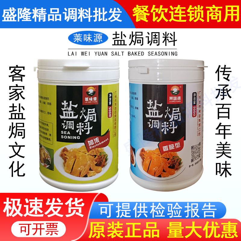 正品广东正宗客家莱味源盐焗调料盐焗香料手撕鸡窑鸡卤水盐鸡鸡粉