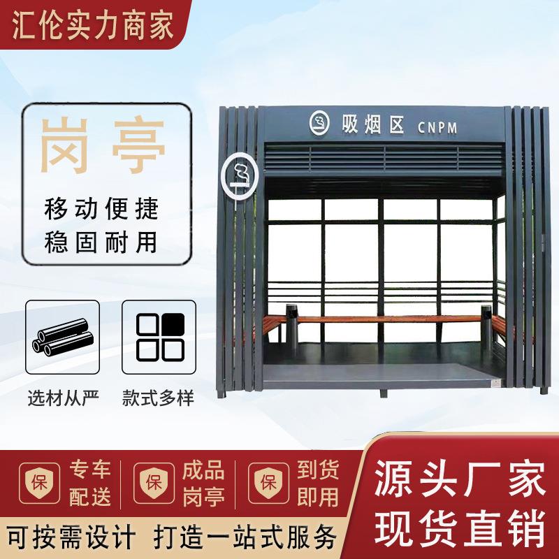 吸烟亭休息室厂家户外可移动岗亭厂区服务区抽烟区公共抽烟茶水室