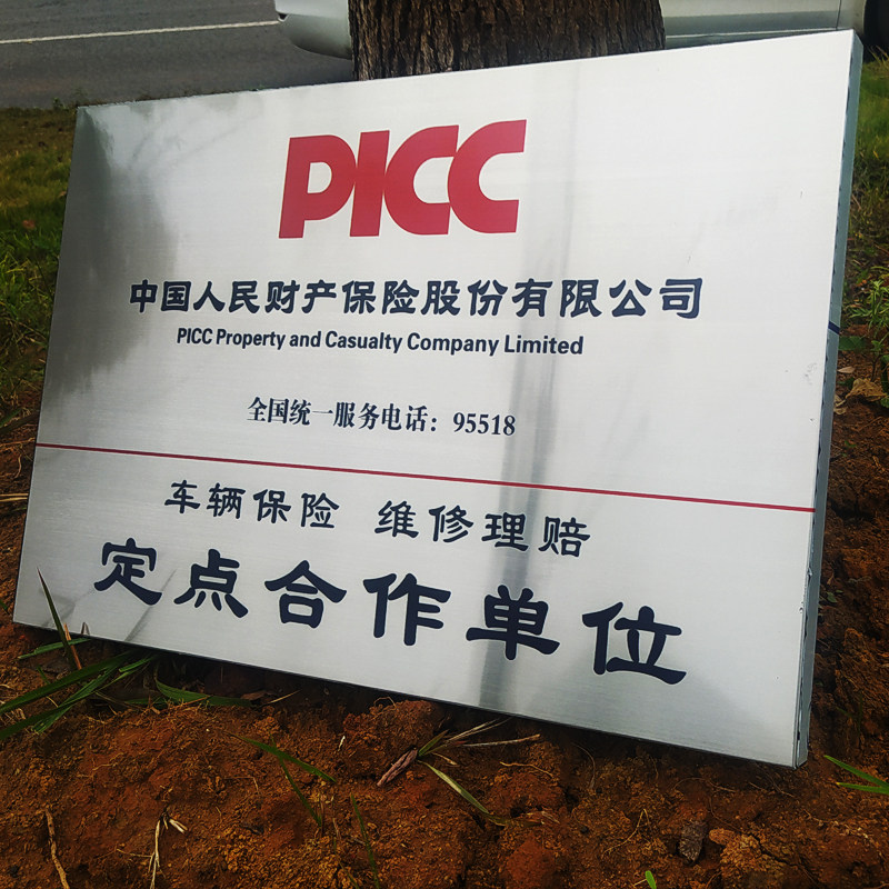 定做人保c财险车辆定损理赔定点合作牌匾不锈钢金属招牌金属牌定