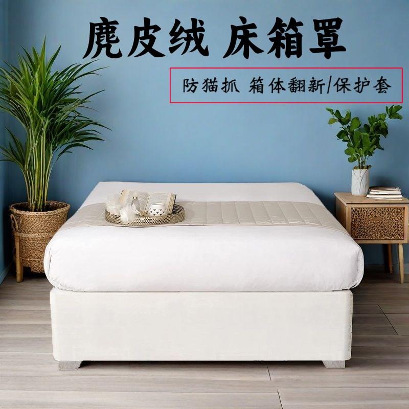 【酒店专用床箱套】麂皮绒床箱罩防猫抓三围无床S头旧床翻新保护