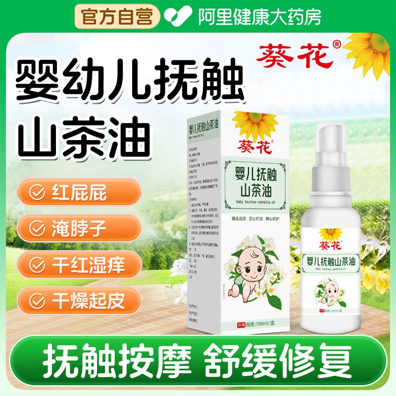 葵花抚触油新生婴儿专用r山茶油护肤儿童按摩油孕妇宝宝身体润肤