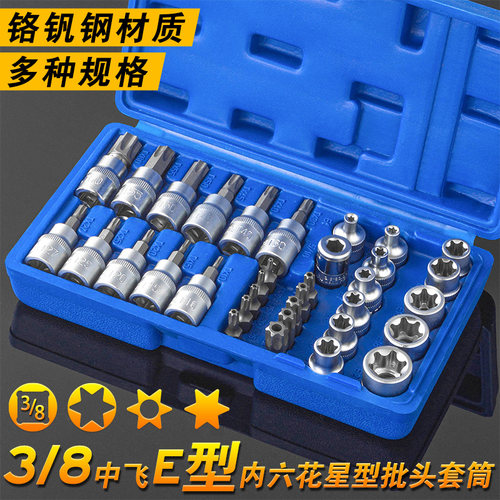 34件套E型套筒套装梅花星形套筒E4-ED20批头T10-T60内六花中飞组