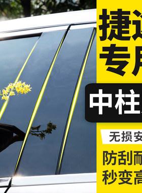 奇瑞捷途x9e5改装饰专用大圣配件X70plus用品汽车窗亮条B柱中柱贴