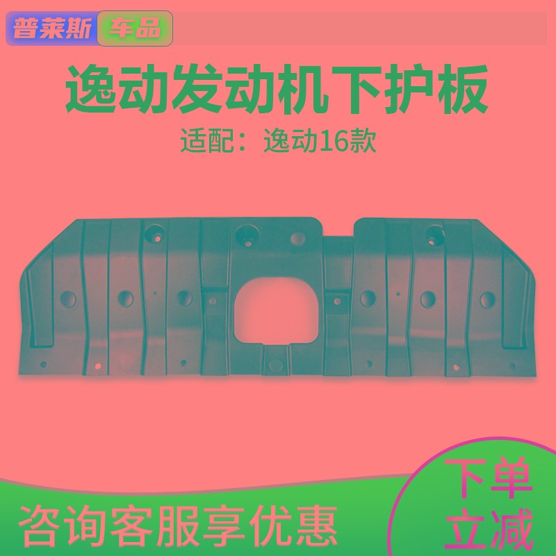 适配长安16款逸动发动机水箱下护板机舱底盘前S保险杠下护壳挡板