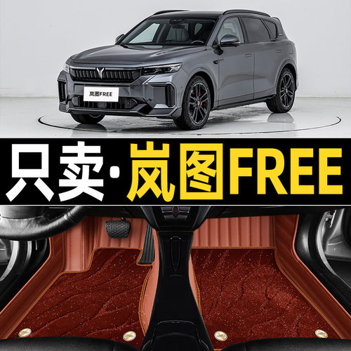 适用岚图FREE脚垫全包围25款岚图freHe318专用改装饰汽车用品配件