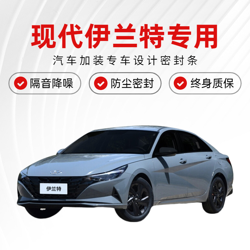 新老款现代e伊兰特专用汽车门隔音密封条降噪防尘土防水加改装静