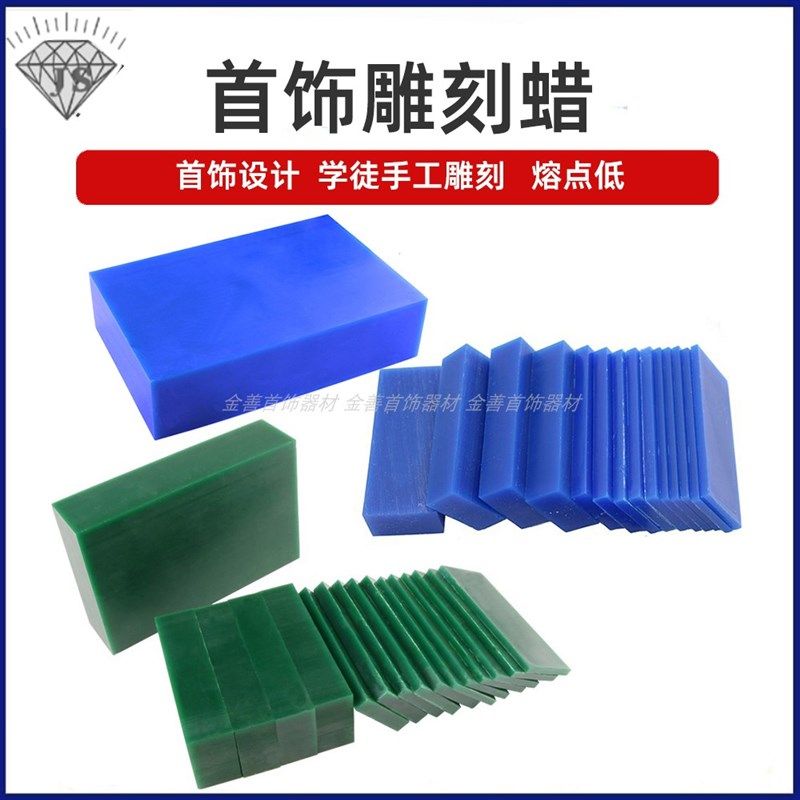 蜡模铸造蜡蜡片模具雕刻蜡块首饰蜡雕蜡砖珠宝Q金工失蜡法蜡版包