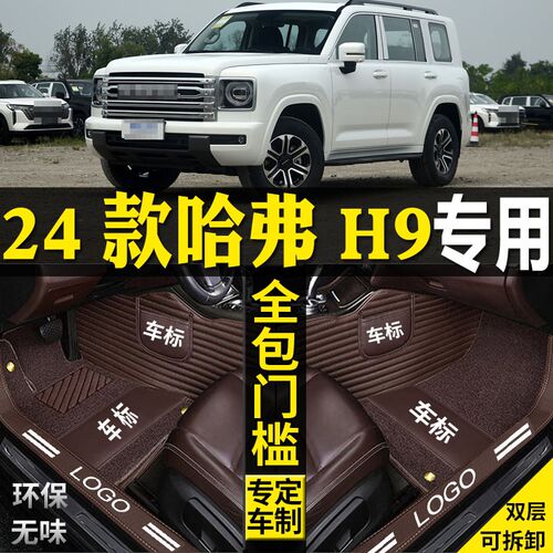 专用2024款第四代哈弗H9全包围汽车脚I垫改装脚踏配件丝圈五5座7