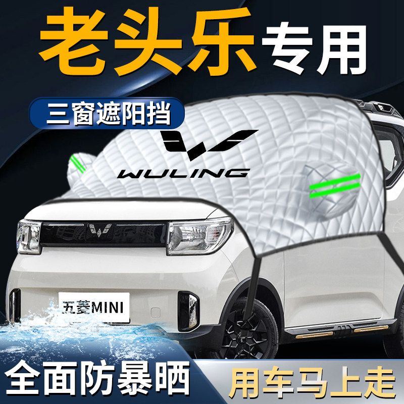 老头乐电动四轮车防雪防s霜防冻布前挡遮雪挡代步车前挡风玻璃罩