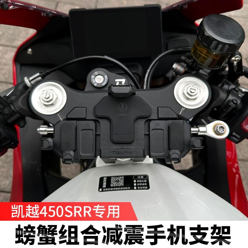 五匹凯越a450SR摩托车手机支架骑行中置导航减震无线充电
