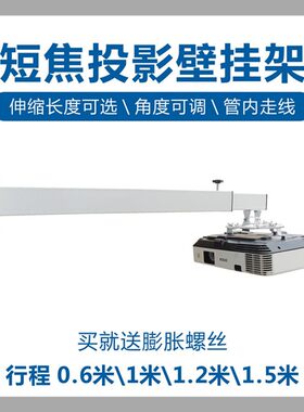 短焦投影机仪伸缩壁挂吊架0.4-0.6米0.8-1.Q2米0.9-1.5米