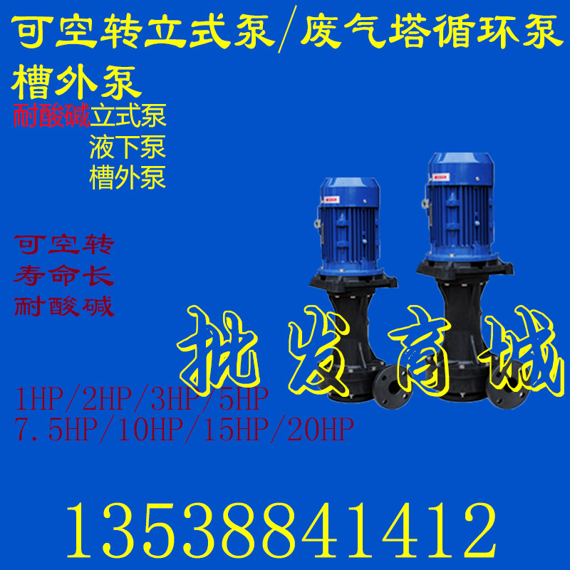 可空转槽外式立式泵耐酸碱泵PP立式泵喷L淋塔酸雾塔化工泵槽外泵