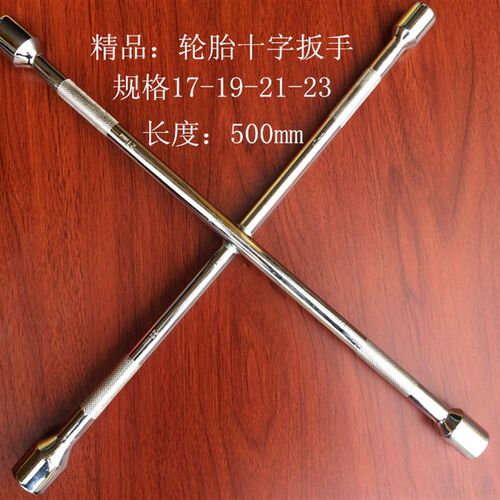 精品 汽车扳手 十字套筒扳手y 十字扳手 十字架扳手 拆轮胎工具