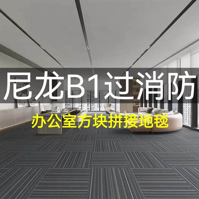 办公室地毯尼龙材质B1级防火阻燃C方块拼接台球厅客厅卧室隔音地