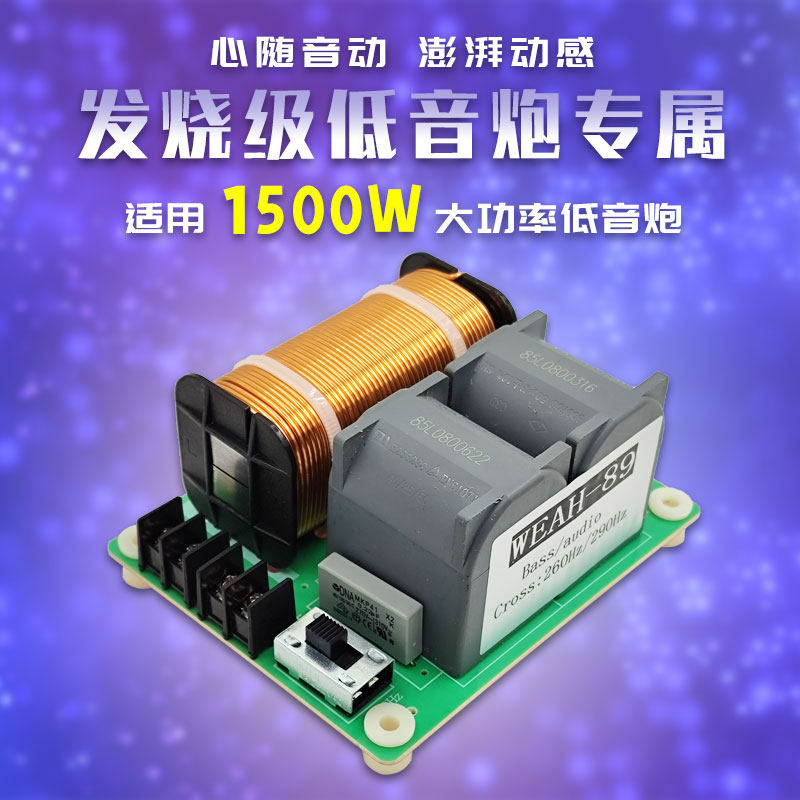 音质升级利器1500W重低音分频器舞台发烧级大功率低音炮改装