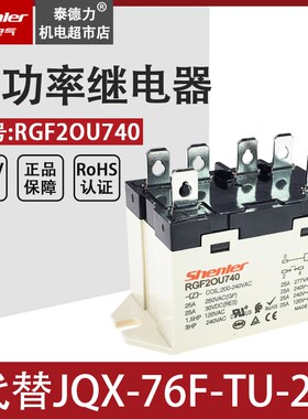 SOKE申乐小型大功率继电器JQX-76F-TU-1A 25A200V-240V RGF2OU740