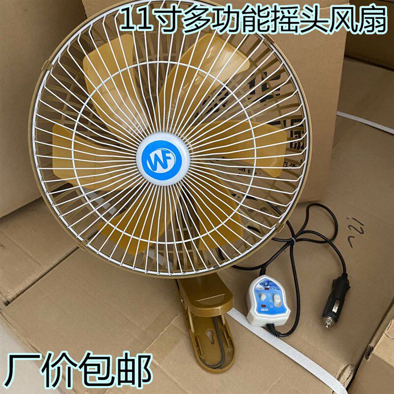 12v车载风扇轿车面包车用风扇24v大货车工程车摇头可调速风扇11寸