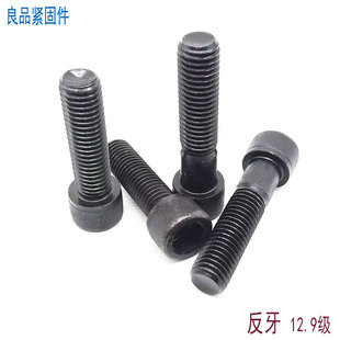 12.9级反牙内六角螺丝反丝反扣左牙螺栓螺钉螺杆M8M10M12M16M20mm