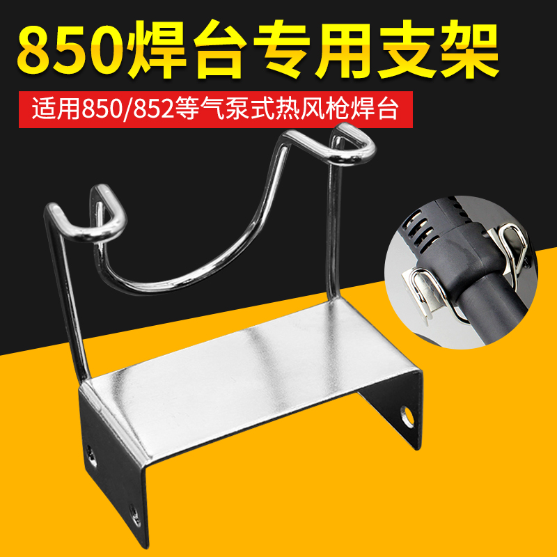 850D热风枪气泵式焊台配件支架金属固定座子 适用852D维修拆焊台