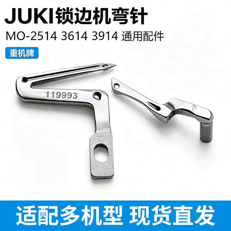 JUKI锁边机弯针重机四线包缝机拷边机MO-6714/6914通用大小钩针