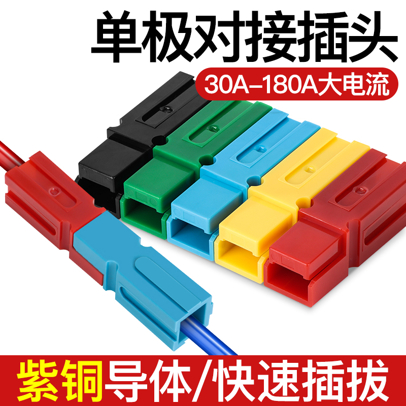 快速对接插头单极连接器大电流电瓶电动车叉车蓄电池30至180A接头