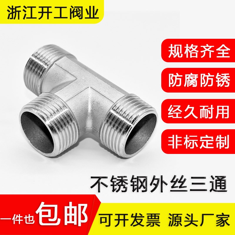 304不锈钢外丝三通T型外牙螺纹三通4 6分1寸转接丝口