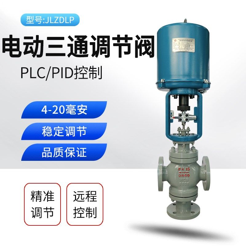 电动三通调节阀比例积分流量温度蒸汽调节阀合流分流铸钢不锈钢