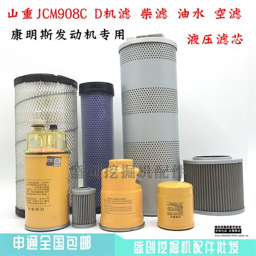 山重JCM908C D机油格柴油空气滤芯油水分离器液压回油滤清器配件