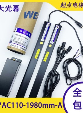 原装正品 永大电梯专用光幕 WECO-957AC110-1980mm-A154光束 微科