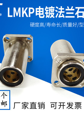 加长型嵌入式方法兰外钢内铜直线轴承LMKP12 16  20 25 30 35LUU