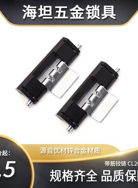 CL201-1带筋铰链 HL011-1 配电控制柜工业箱门合页 高低压柜铰链