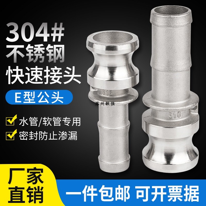 敏强 E型 304不锈钢快速接头液压水管油管气管软管自来水快速接头