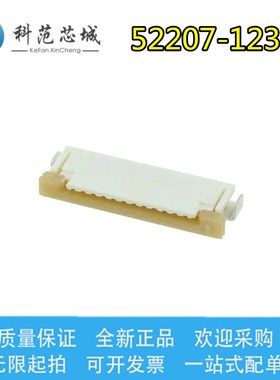 52207-1233 522071233 Molex/莫仕连接器 12P针座 1.0mm间距 现货