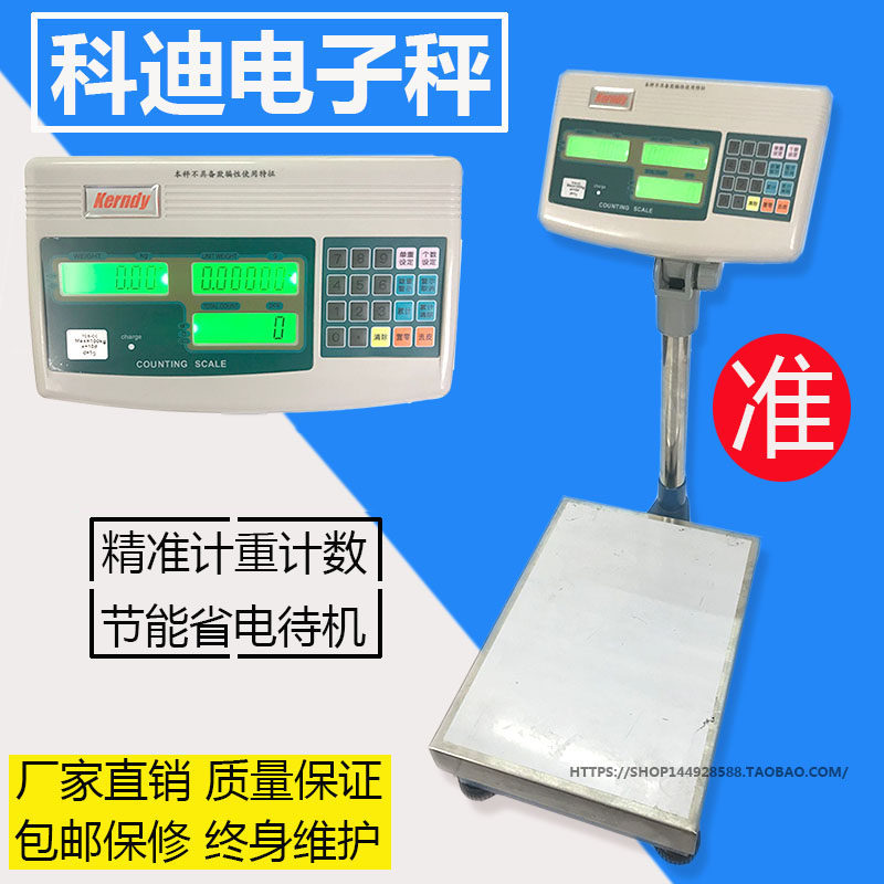 科迪高精度电子称 计重计数秤 高精准度