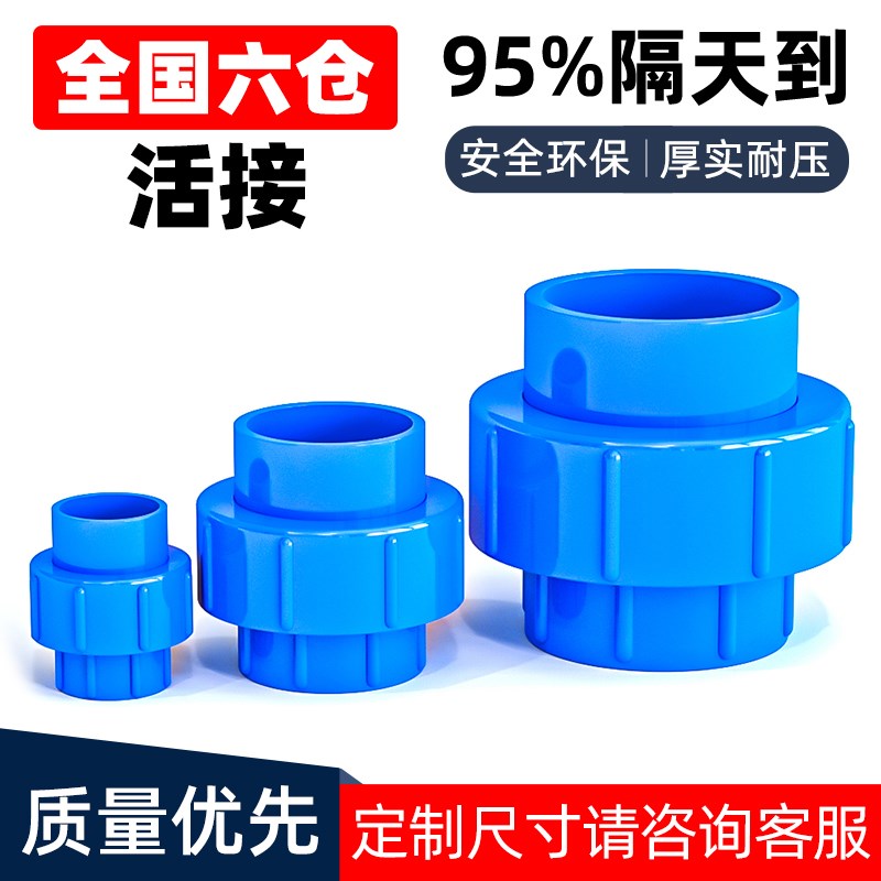 PVC活接头给水管头配件螺帽蓝色管件20 25 32 40 50 63 75 90 110