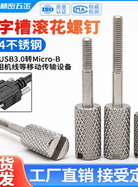 304不锈钢一字槽滚花手拧长脚螺丝MicroB接口DMI转接头USB长螺钉