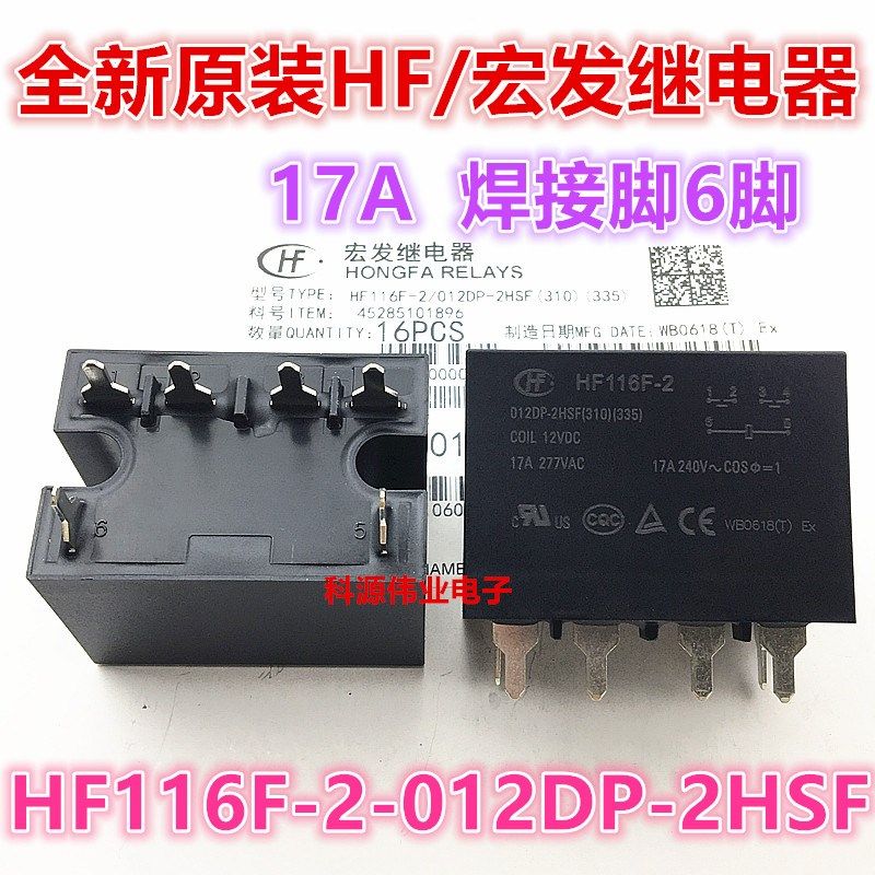 原装 HF116F-2-012DP-2HSF -2H 宏发继电器 17A 277VAC 12VDC 6脚
