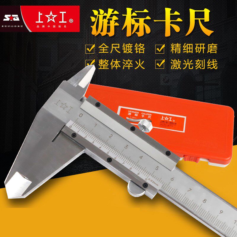 上海上工游标卡尺  高精度游标卡尺0-100 0-125 0-150mm 通用卡尺