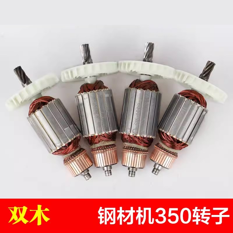 双木350A/350B切割机转子东本9355B铃木9355C9355D钢材机电机配件