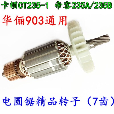 配卡顿 9寸电圆锯CT235-1/CT235-2转子7齿 帝克235A/235B转子包邮