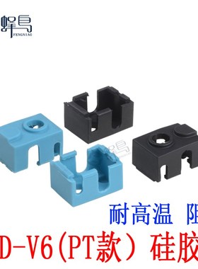 3D打印机配件E3D-V6铝块硅胶套耐高温防烫保护硅胶套蓝色PT款隔热