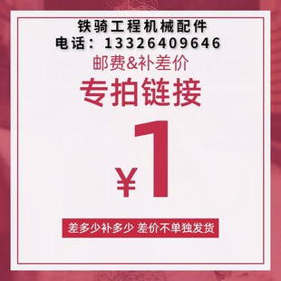 广州铁骑机械运费补差价专用链接 补多少数量选多少 单价一元