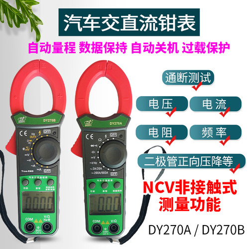 多一DY270汽车钳形直流测试仪 交流泄漏电流表 高精度测量检测仪