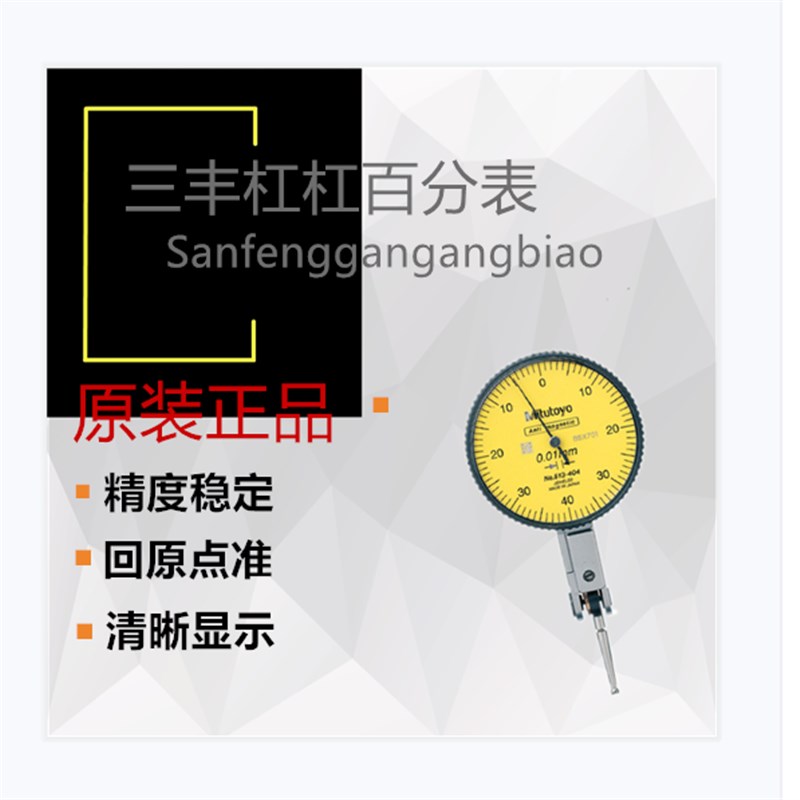 Mitutoyo日本三丰杠杆表三丰指示表杠杆表513-404C (0-0.8*0.01)