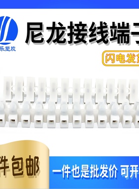 PA12A830H 12位尼龙接线端子 接线4-6.5平方接线排端子台 接线座